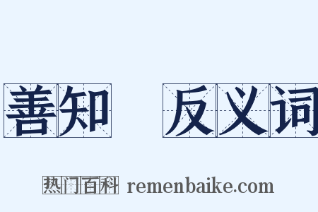 善知識反义词是什么意思的图片